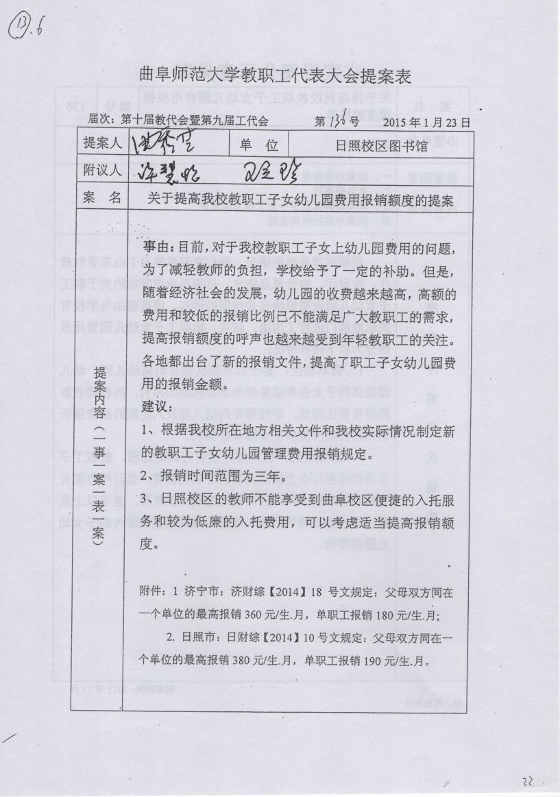 第十届教职工代表大会第一次会议立案提案公示